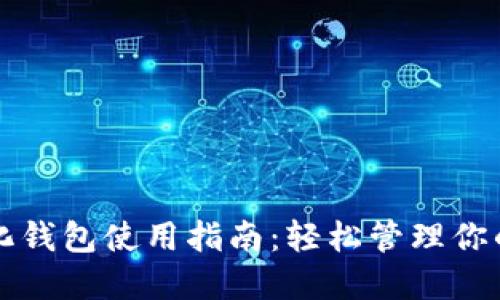 TP去中心化钱包使用指南：轻松管理你的加密资产