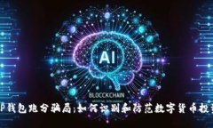 揭秘TP钱包跑分骗局：如何