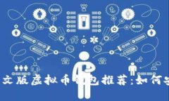 2023年最受欢迎的中文版虚
