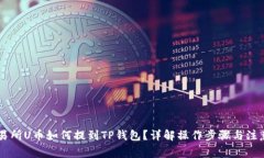 ZT交易所U币如何提到TP钱包