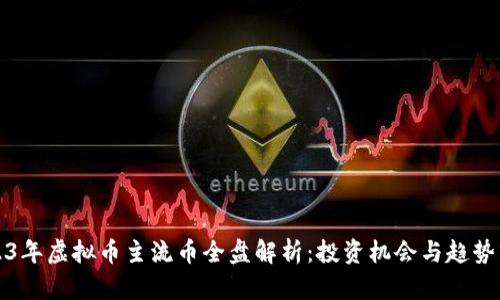 2023年虚拟币主流币全盘解析:投资机会与趋势分析