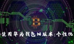 如何安全下载和使用华为