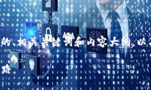 在此，我会为您提供一个关于“TP钱包怎么认证”的、相关关键词和内容大纲，以及一段与之相关的内容。请在下方查看详细信息。

TP钱包认证攻略：快速解锁你的数字资产管理之路
