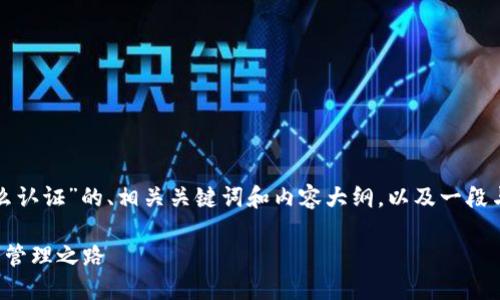 在此，我会为您提供一个关于“TP钱包怎么认证”的、相关关键词和内容大纲，以及一段与之相关的内容。请在下方查看详细信息。

TP钱包认证攻略：快速解锁你的数字资产管理之路
