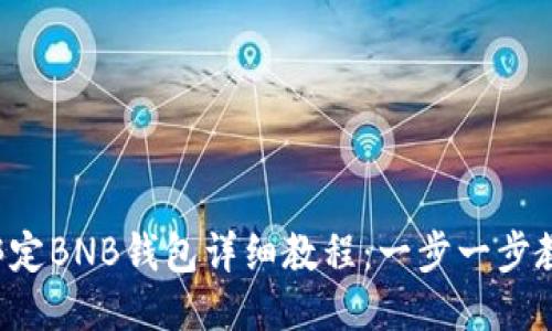 冰币（ICE）绑定BNB钱包详细教程：一步一步教你轻松操作