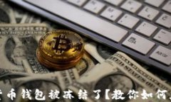 你的加密货币钱包被冻结