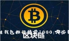 2023年区块链钱包排行榜前