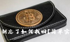 比特币钱包密钥忘了如何