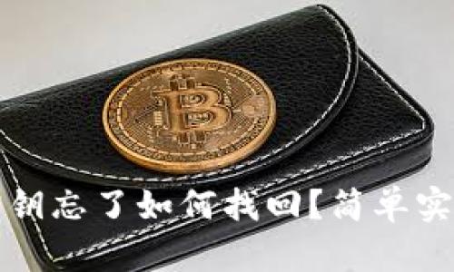 比特币钱包密钥忘了如何找回?简单实用的解决方案