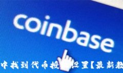   如何在TP钱包中找到代币