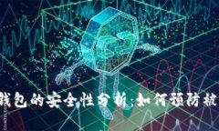 区块链钱包的安全性分析