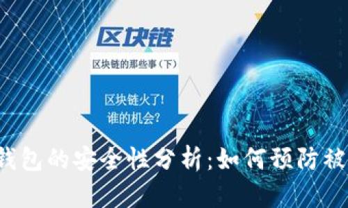区块链钱包的安全性分析:如何预防被割韭菜?