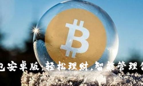 钱能钱包安卓版:轻松理财,智能管理你的生活