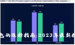 区块链个人钱包的选择指