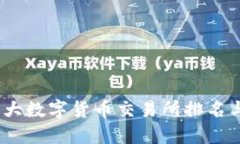 2023年十大数字货币交易所