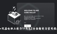 如何在电脑上操作TP钱包？