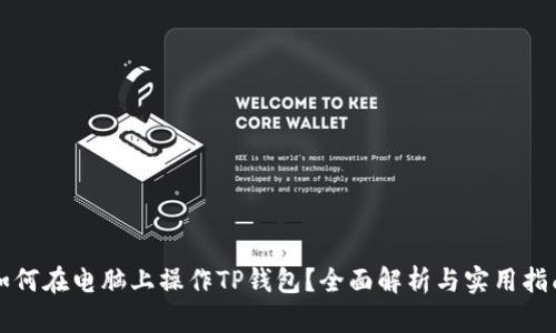 如何在电脑上操作TP钱包?全面解析与实用指南