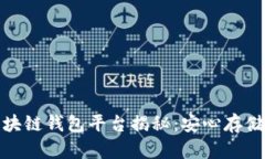 全球最大的区块链钱包平