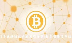 2023年区块链技术龙头股分