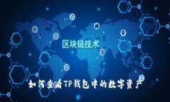 如何查看TP钱包中的数字资