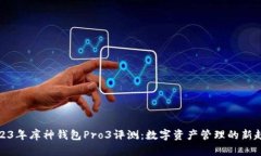 2023年库神钱包Pro3评测：数