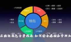 2023年区块链钱包全景指南