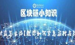 TP钱包资金被盗怎么办？教