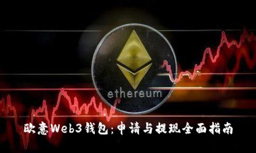 欧意Web3钱包:申请与提现全面指南