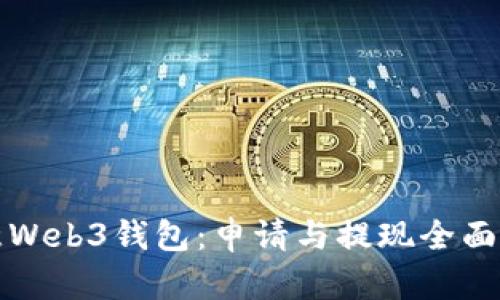 欧意Web3钱包:申请与提现全面指南