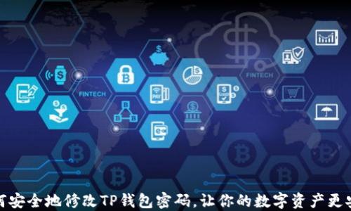 如何安全地修改TP钱包密码,让你的数字资产更安全