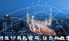如何安全地修改TP钱包密码
