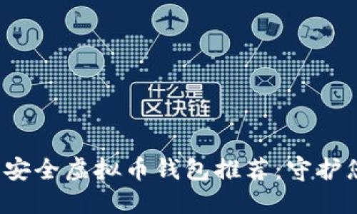 2023年最佳安全虚拟币钱包推荐:守护您的数字资产
