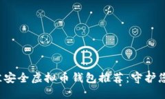 2023年最佳安全虚拟币钱包
