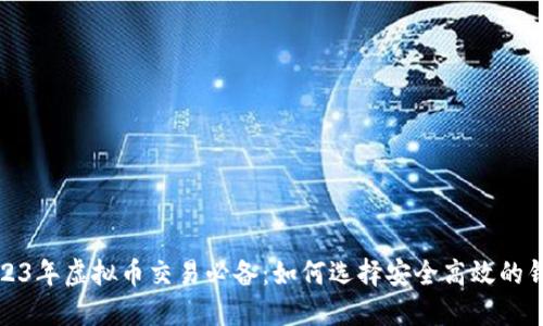 2023年虚拟币交易必备:如何选择安全高效的钱包