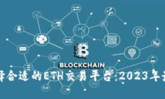 如何选择合适的ETH交易平