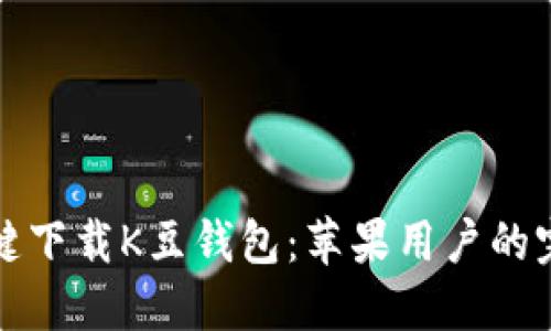 如何一键下载K豆钱包:苹果用户的完美指南