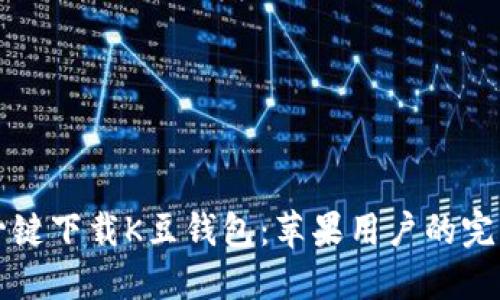 如何一键下载K豆钱包:苹果用户的完美指南