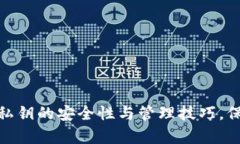 探索MyKey钱包私钥的安全性