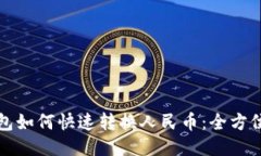 TP钱包如何快速转换人民币