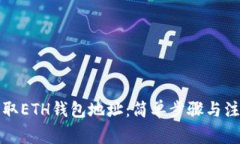 如何获取ETH钱包地址：简