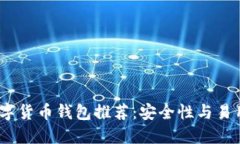 2023年最佳数字货币钱包推