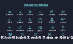 区块链钱包扫码被盗的真