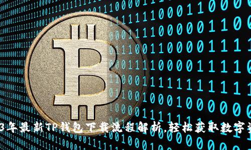 bianoti2023年最新TP钱包下载流程解析,轻松获取数字资产管理利器