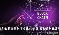 bianoti2023年最新TP钱包下载