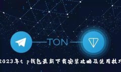 2023年t p钱包最新下载安装