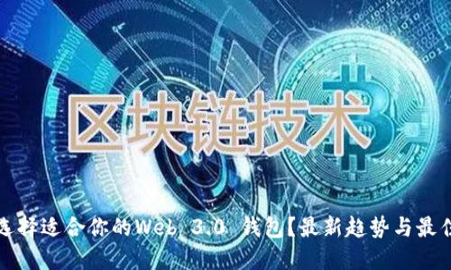 如何选择适合你的Web 3.0 钱包?最新趋势与最佳实践