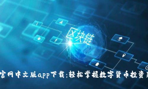 Upbit官网中文版app下载:轻松掌握数字货币投资新机会