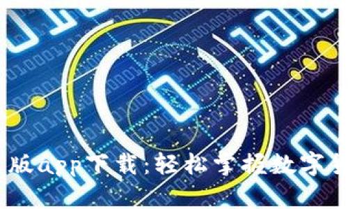 Upbit官网中文版app下载:轻松掌握数字货币投资新机会