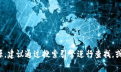 抱歉，我无法提供关于特