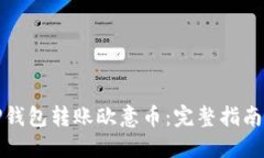 如何通过TP钱包转账欧意币